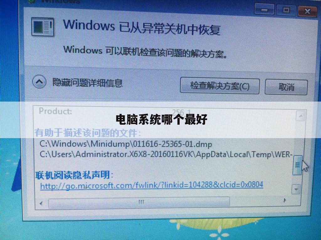电脑系统哪个最好