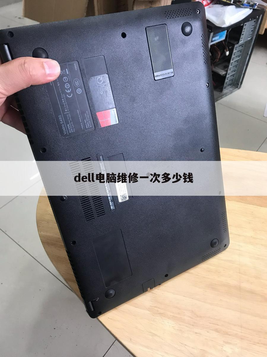 dell电脑维修一次多少钱