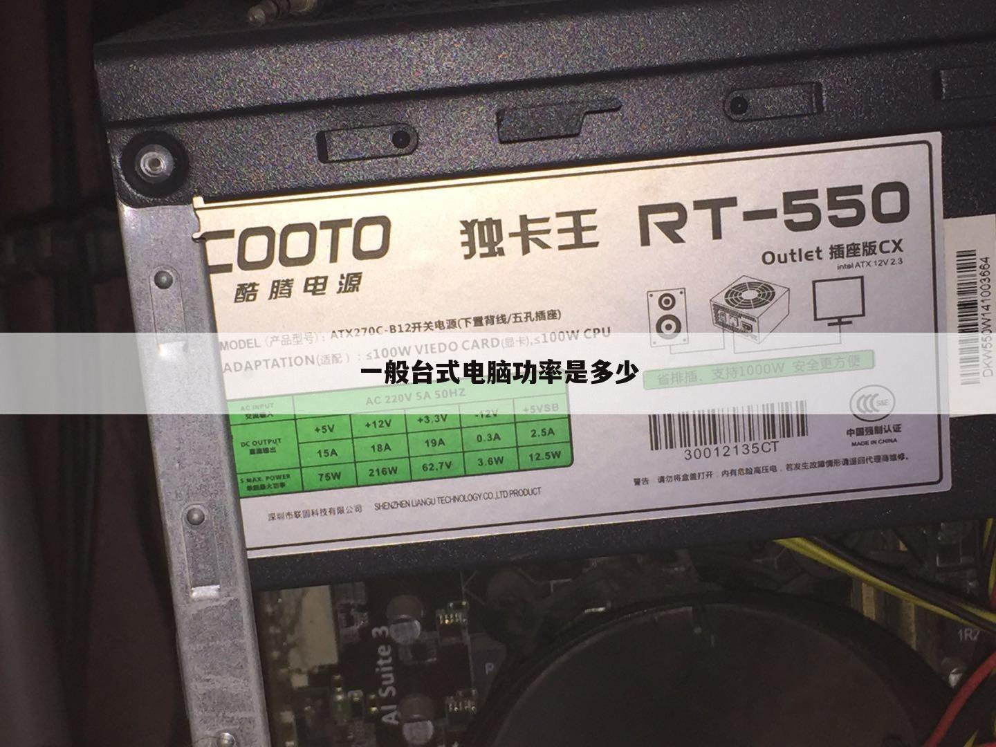 一般台式电脑功率是多少