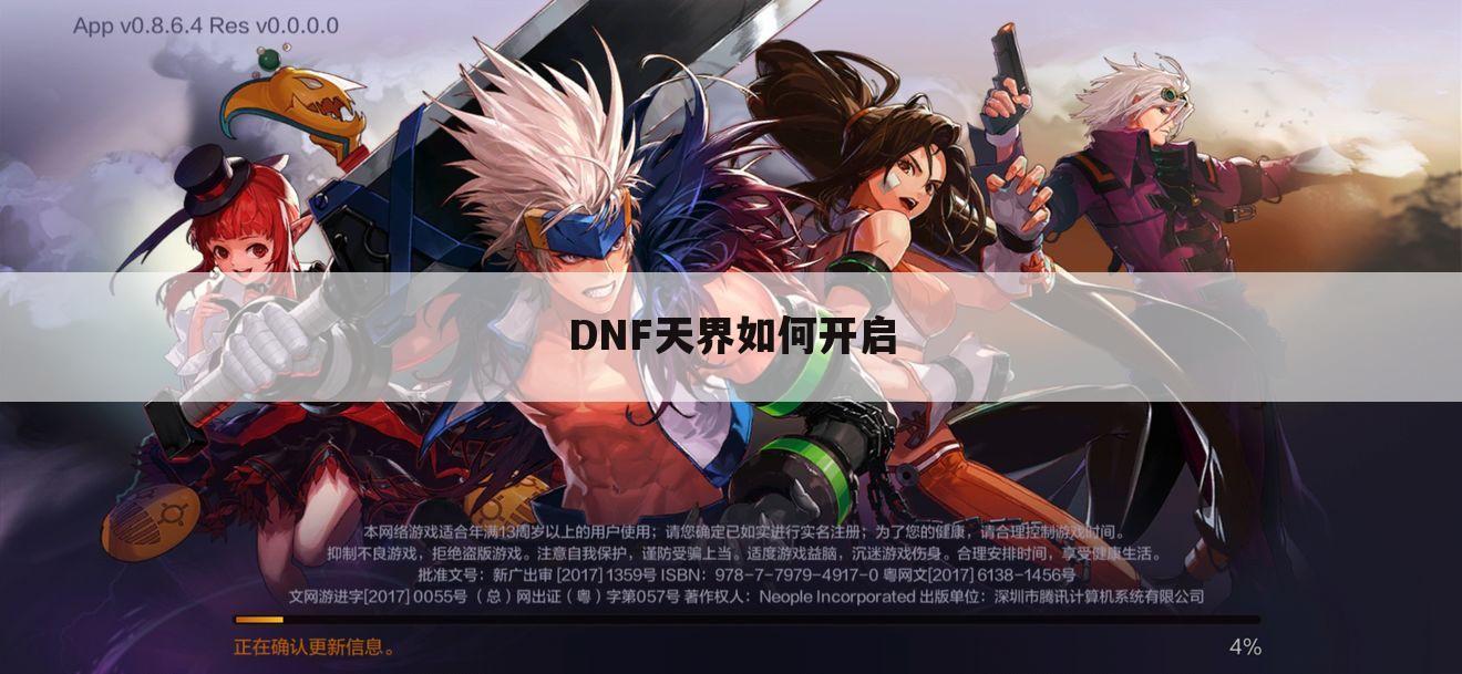 DNF天界如何开启