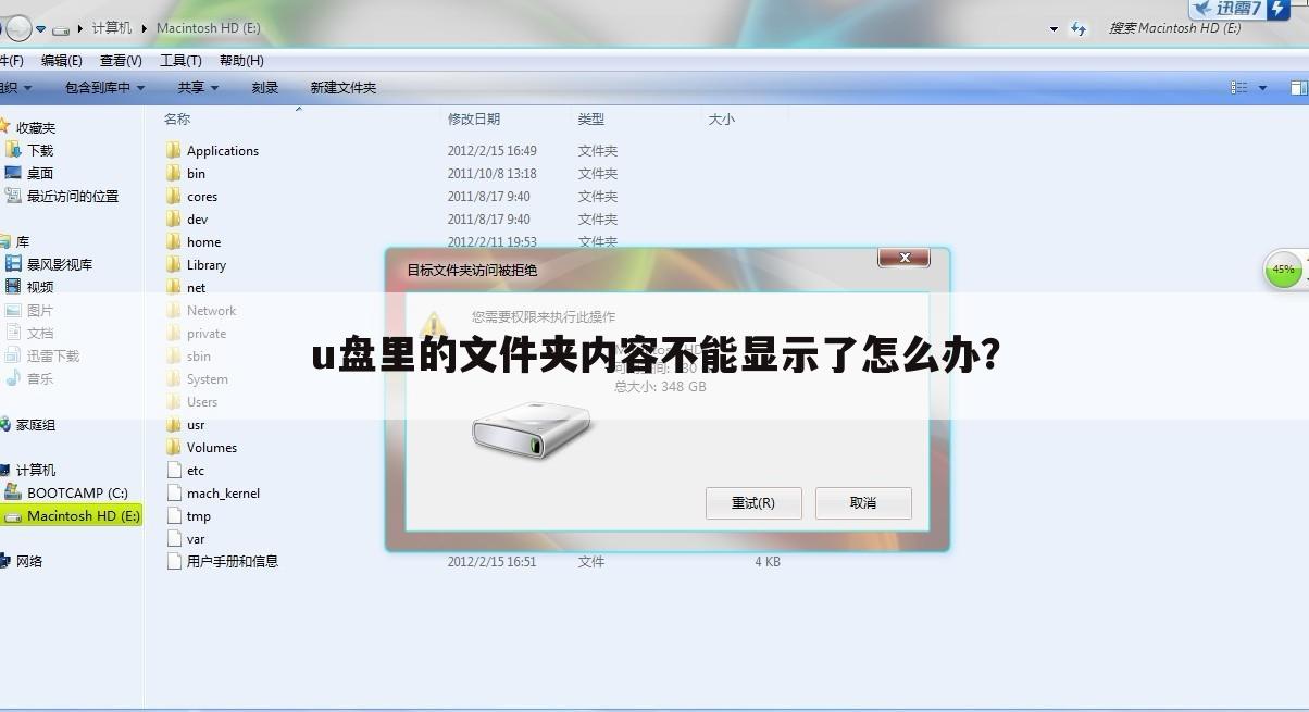 u盘里的文件夹内容不能显示了怎么办?