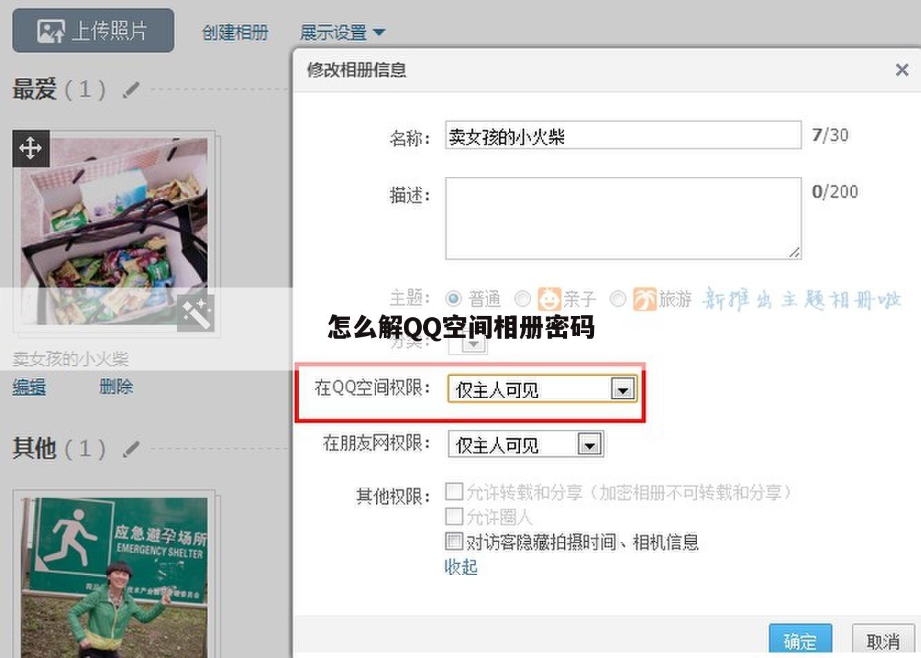 怎么解QQ空间相册密码