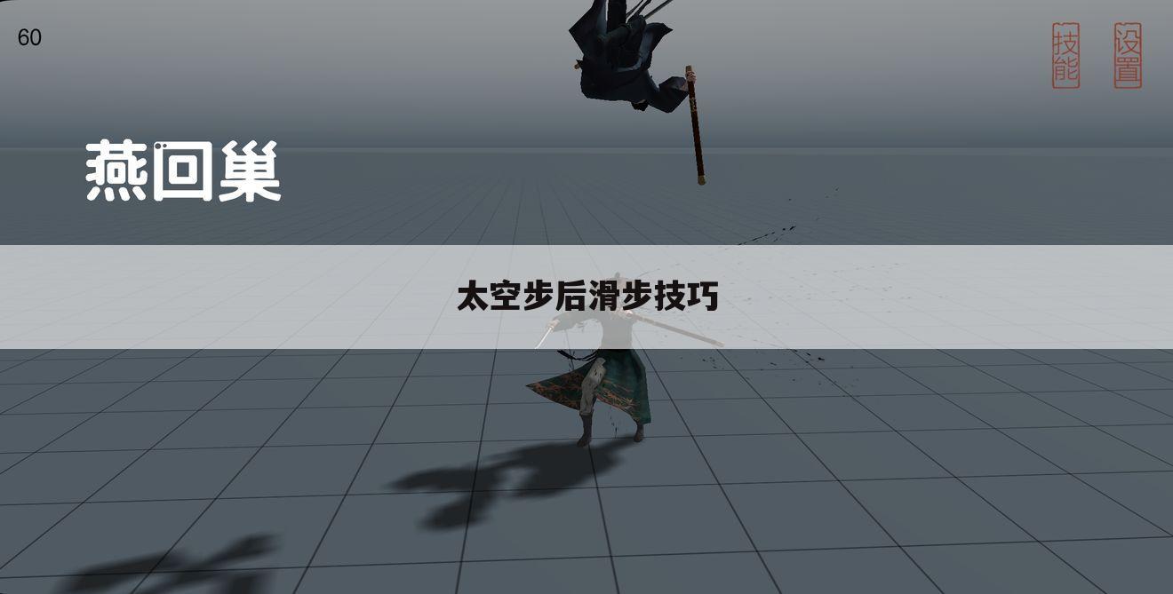 太空步后滑步技巧