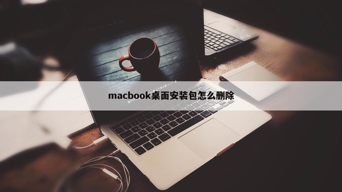 macbook桌面安装包怎么删除
