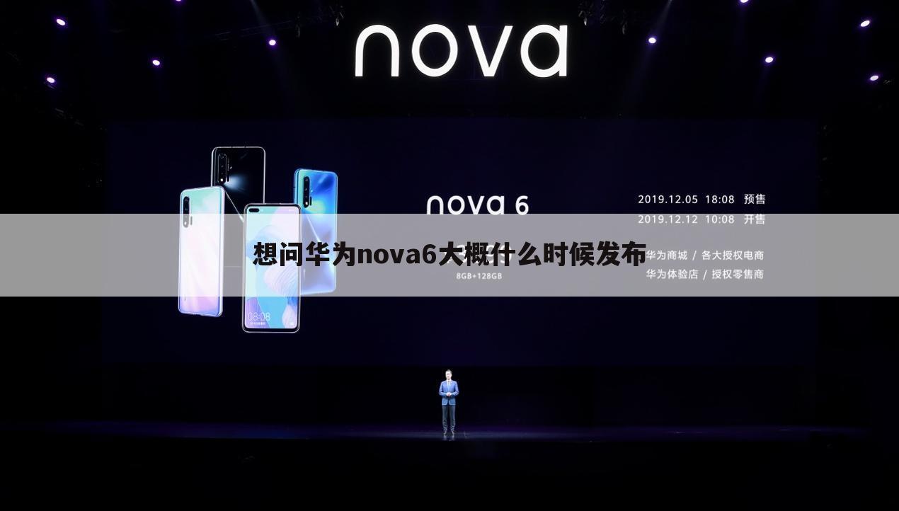 想问华为nova6大概什么时候发布