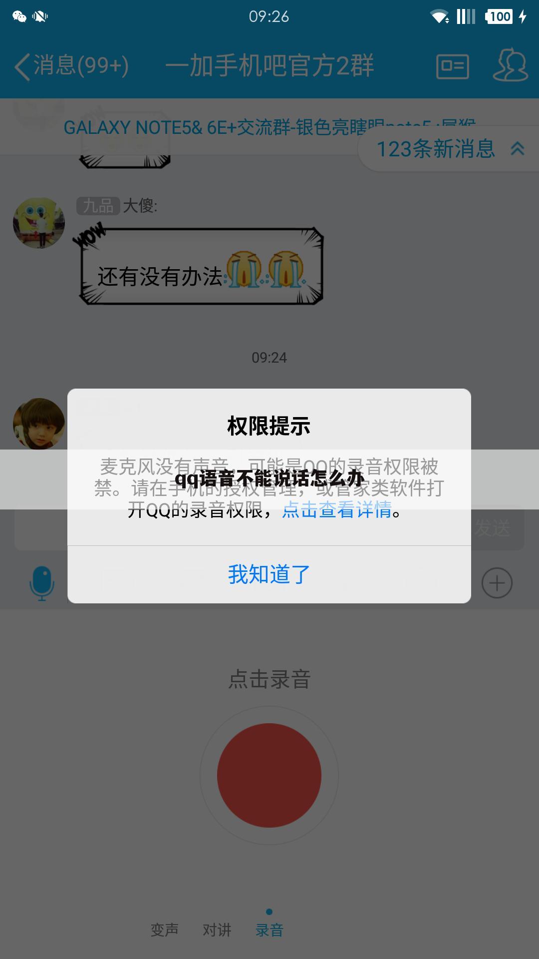 qq语音不能说话怎么办