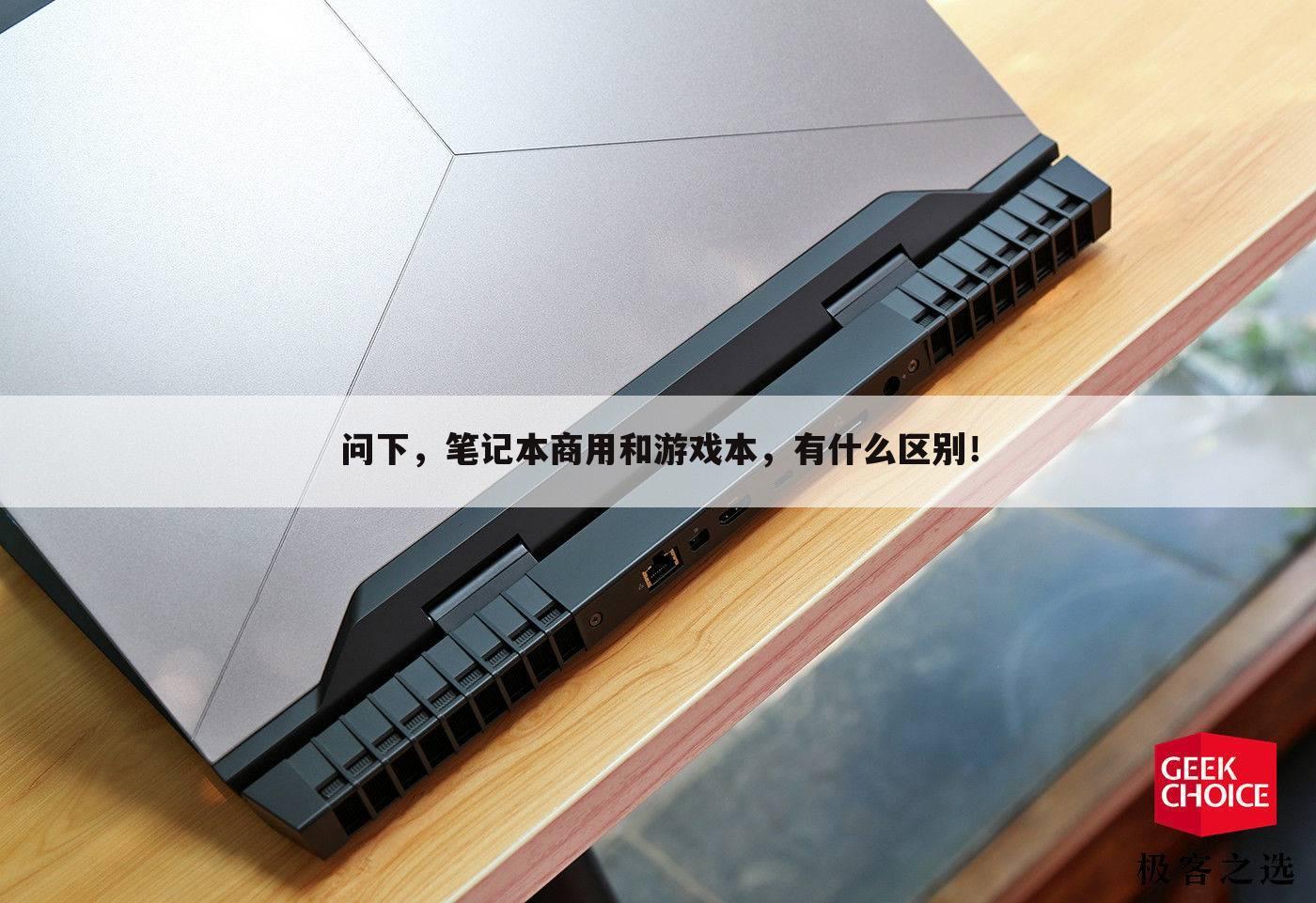问下,笔记本商用和游戏本,有什么区别!