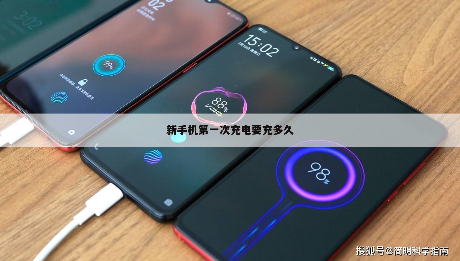 新手机第一次充电要充多久
