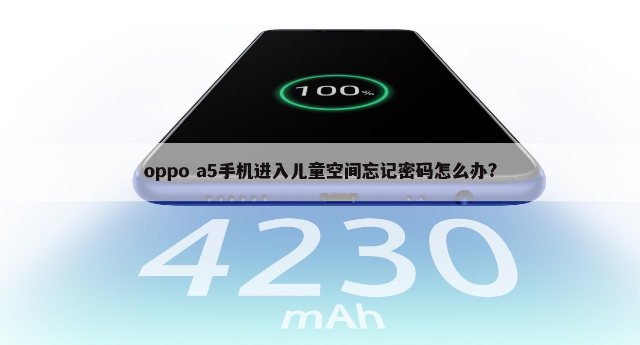 oppo a5手机进入儿童空间忘记密码怎么办?