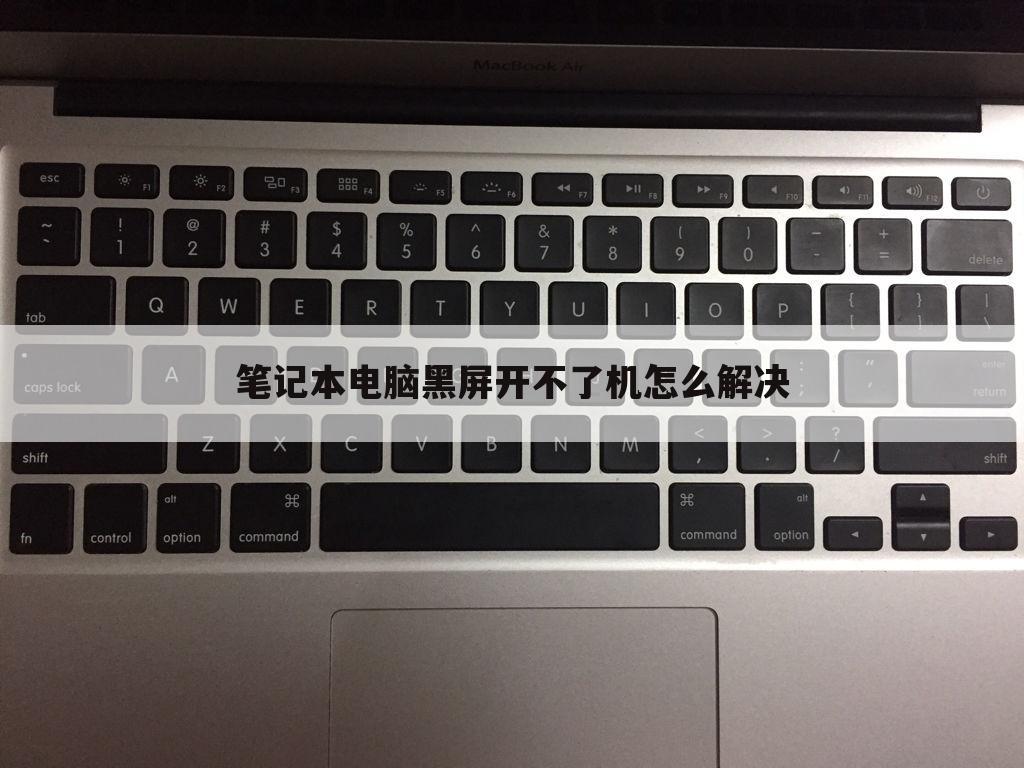 笔记本电脑黑屏开不了机怎么解决