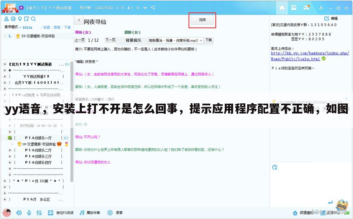 yy语音,安装上打不开是怎么回事,提示应用程序配置不正确,如图
