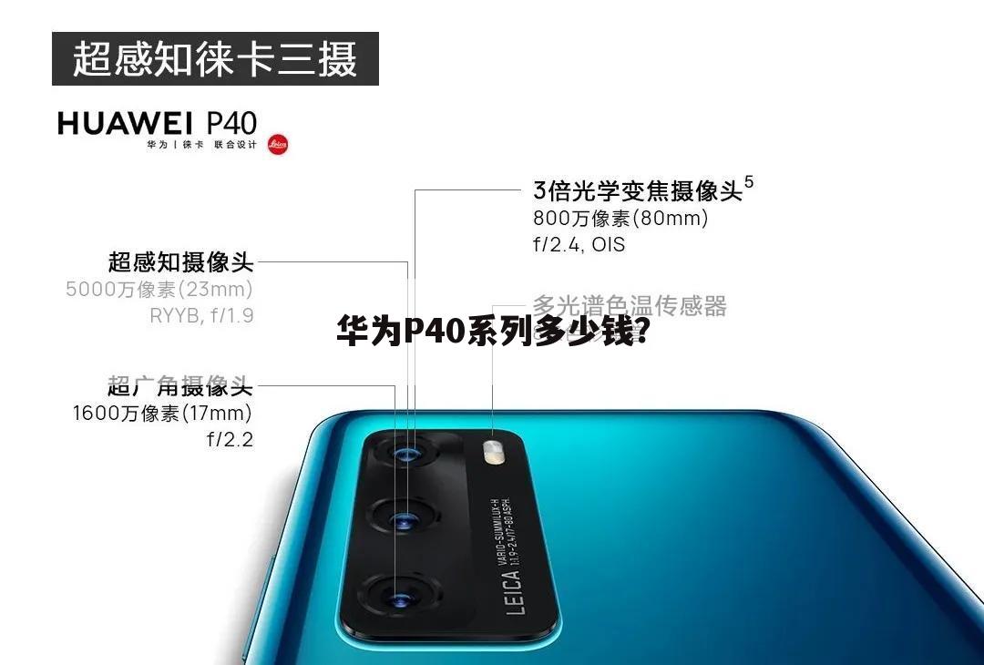 华为P40系列多少钱？