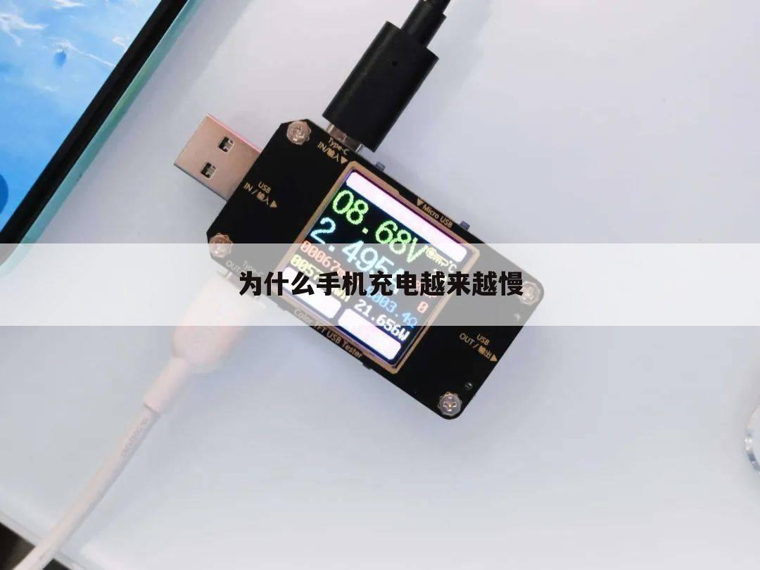 为什么手机充电越来越慢