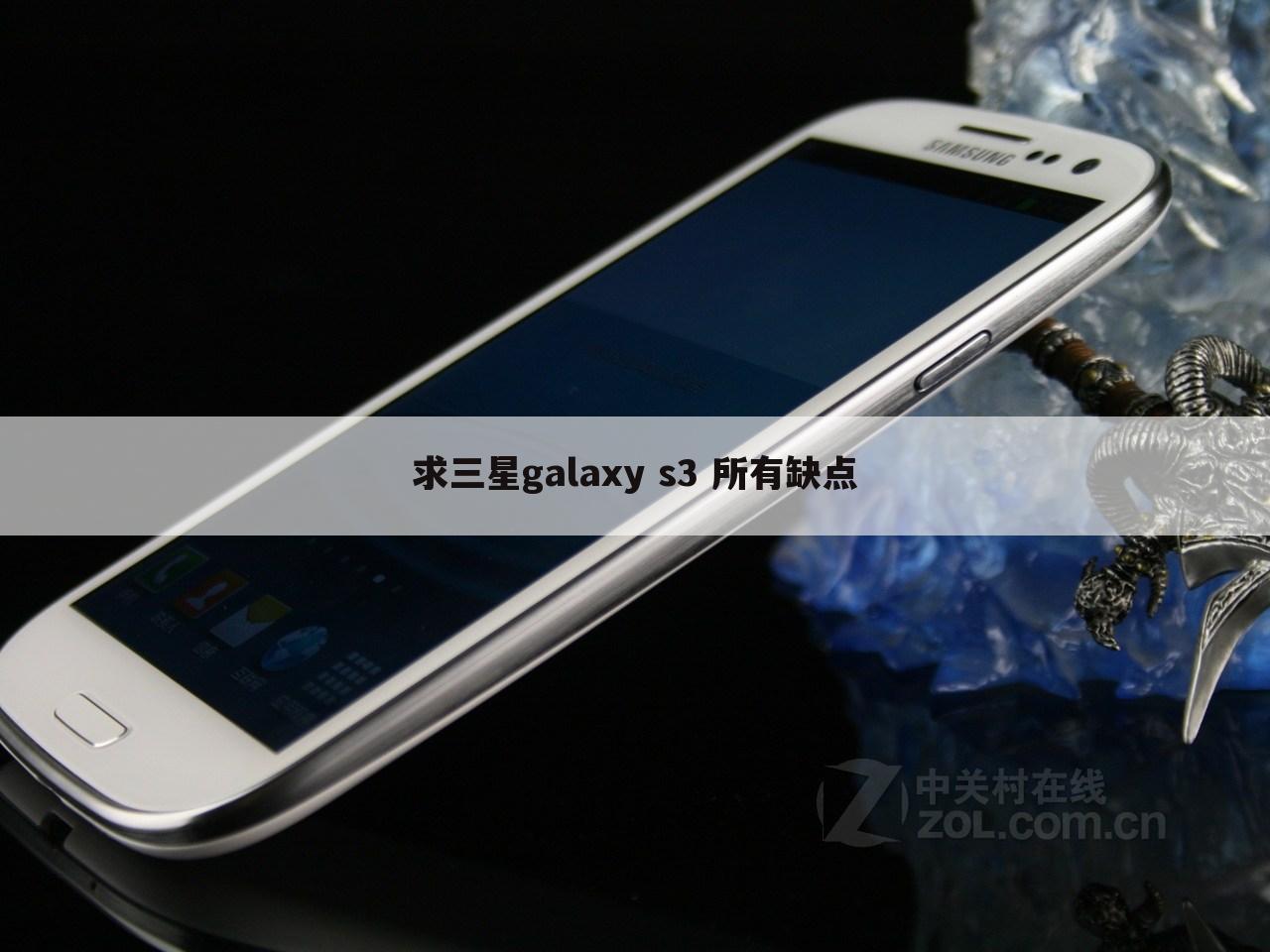 求三星galaxy s3 所有缺点