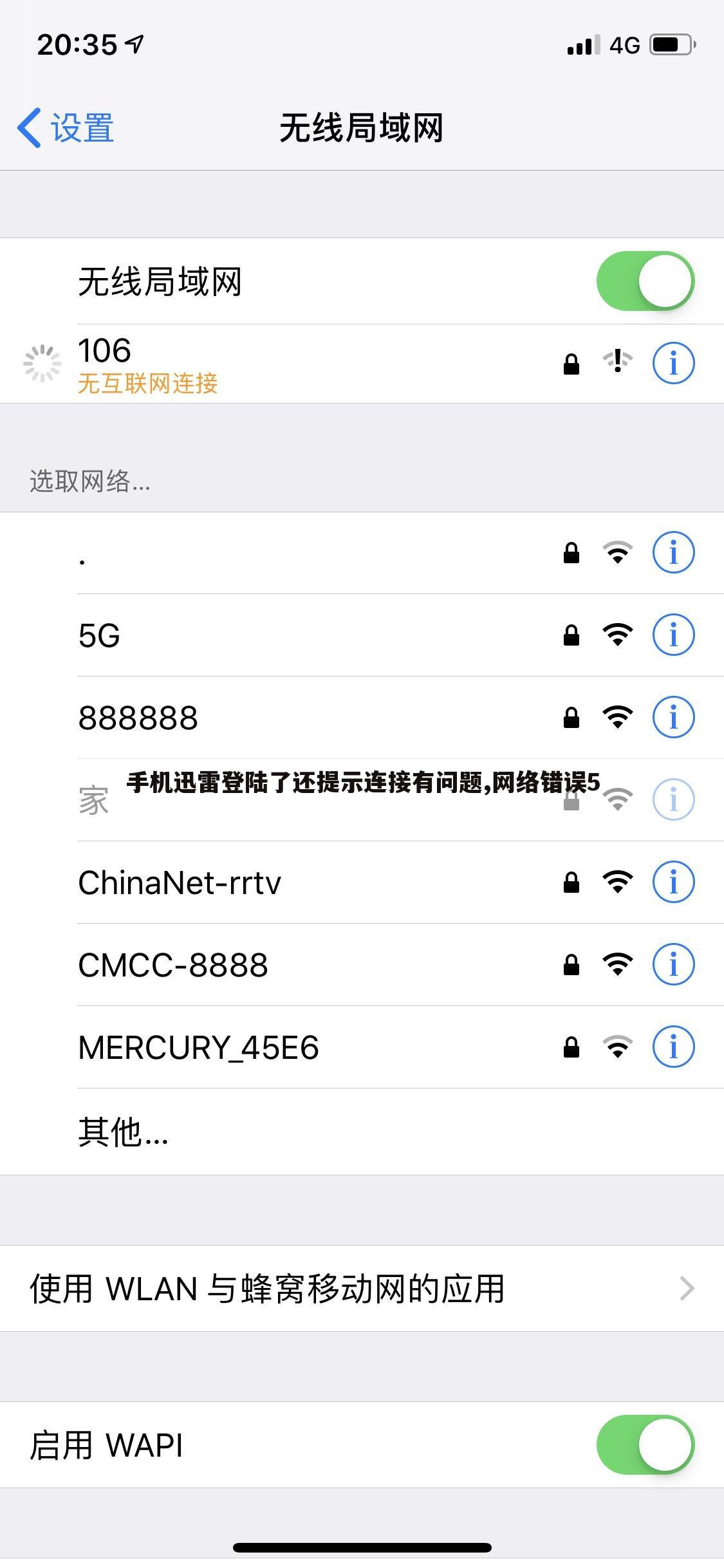 手机迅雷登陆了还提示连接有问题,网络错误5