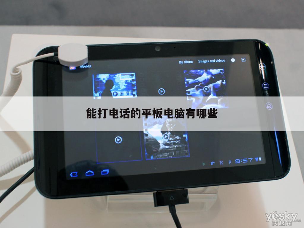 能打电话的平板电脑有哪些