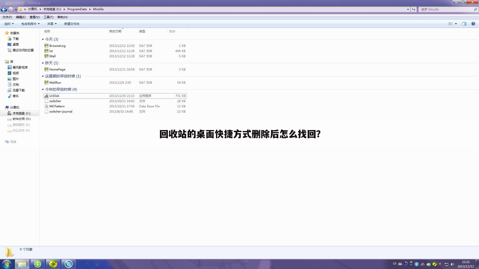 回收站的桌面快捷方式删除后怎么找回？