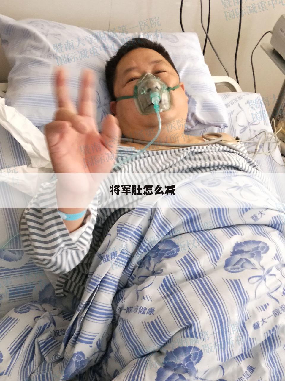 将军肚怎么减