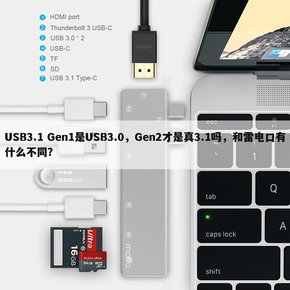 USB3.1 Gen1是USB3.0，Gen2才是真3.1吗，和雷电口有什么不同？
