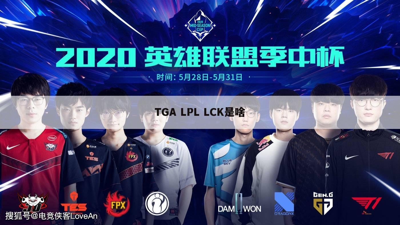 TGA LPL LCK是啥