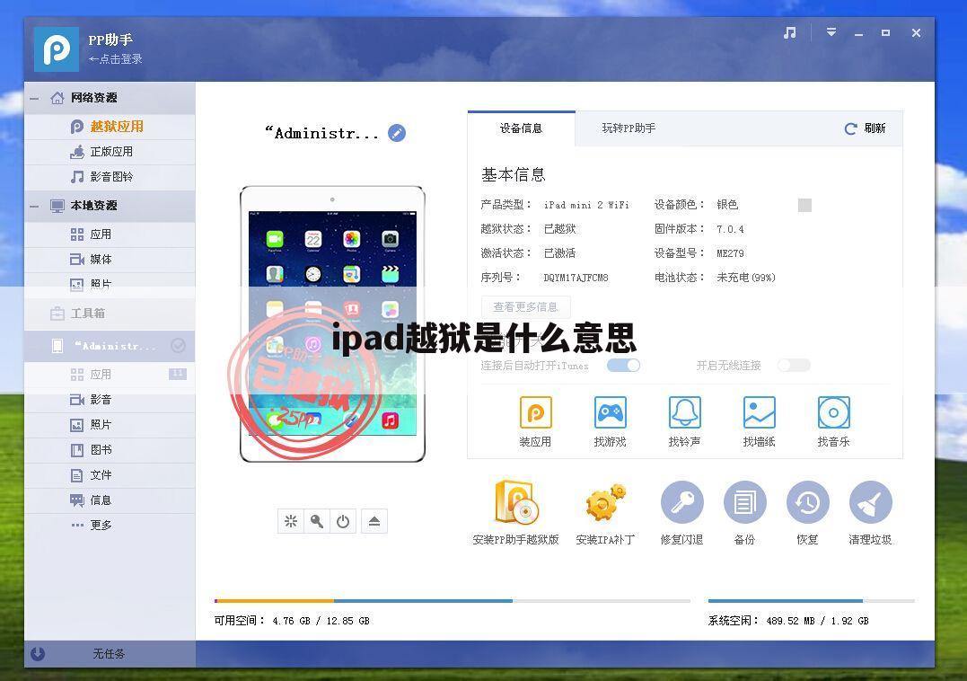 ipad越狱是什么意思