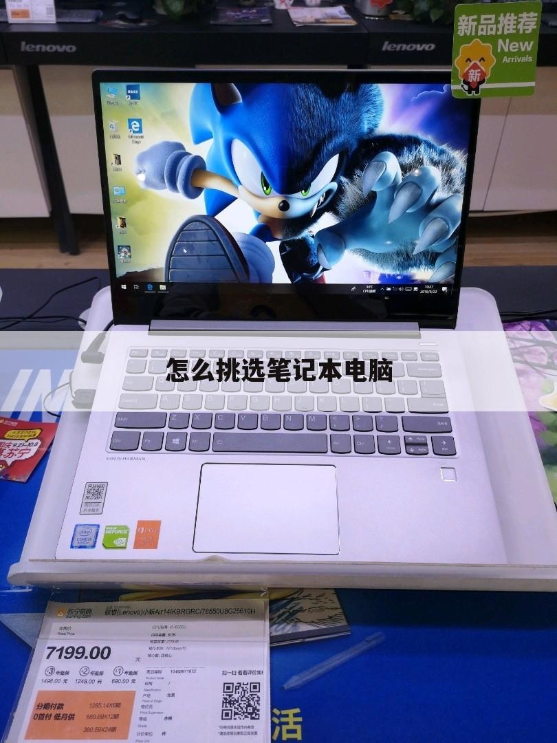 怎么挑选笔记本电脑
