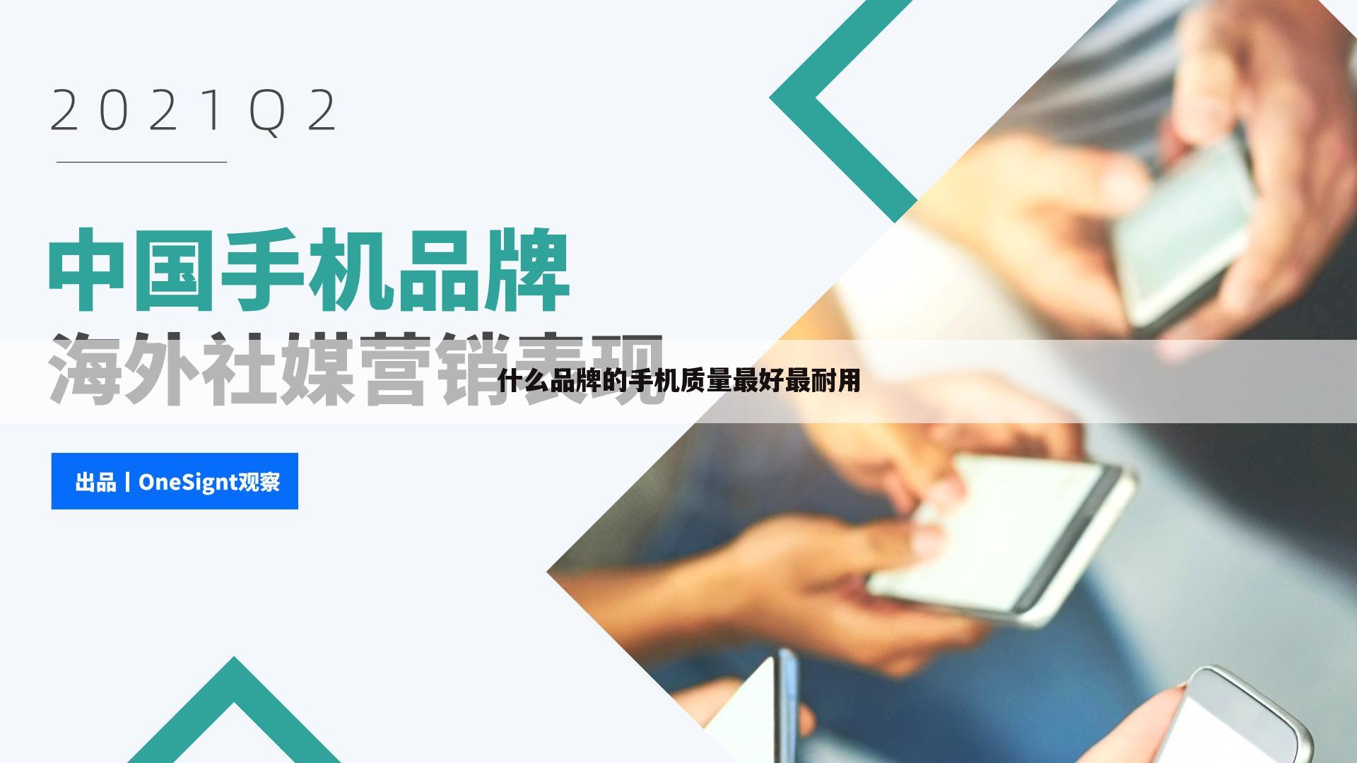 什么品牌的手机质量最好最耐用