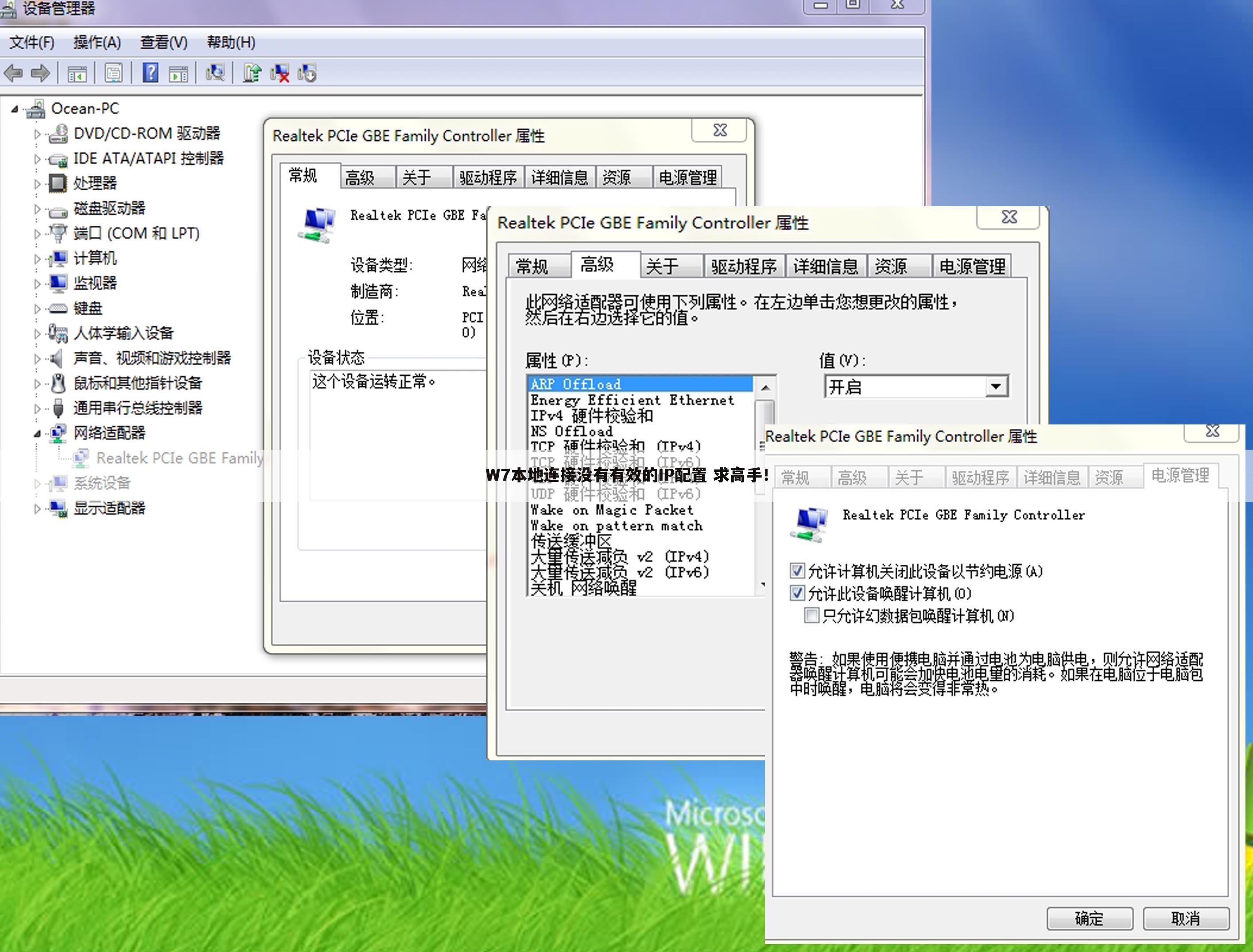 W7本地连接没有有效的IP配置 求高手！
