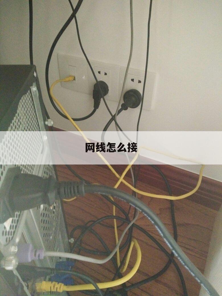 网线怎么接
