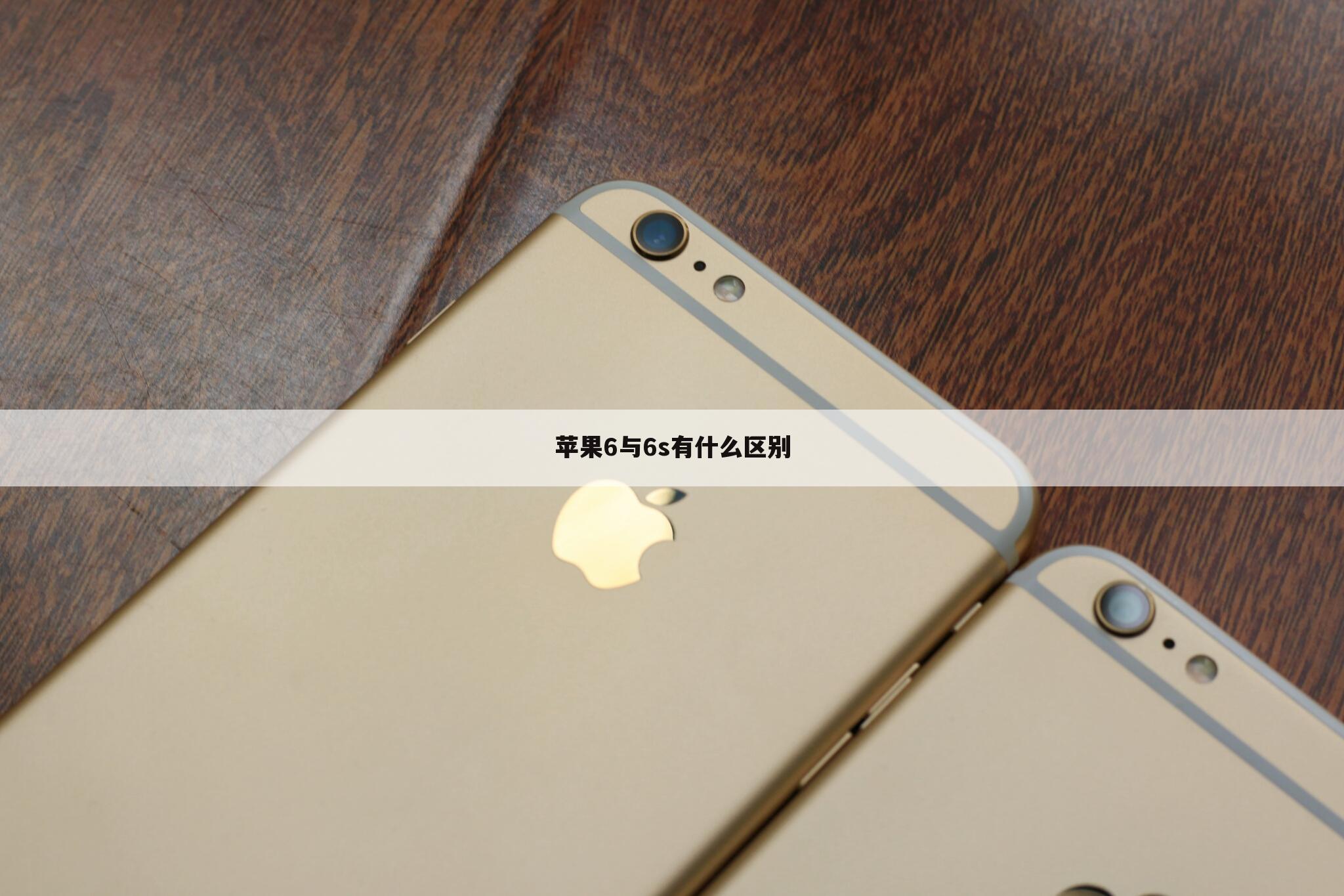 苹果6与6s有什么区别