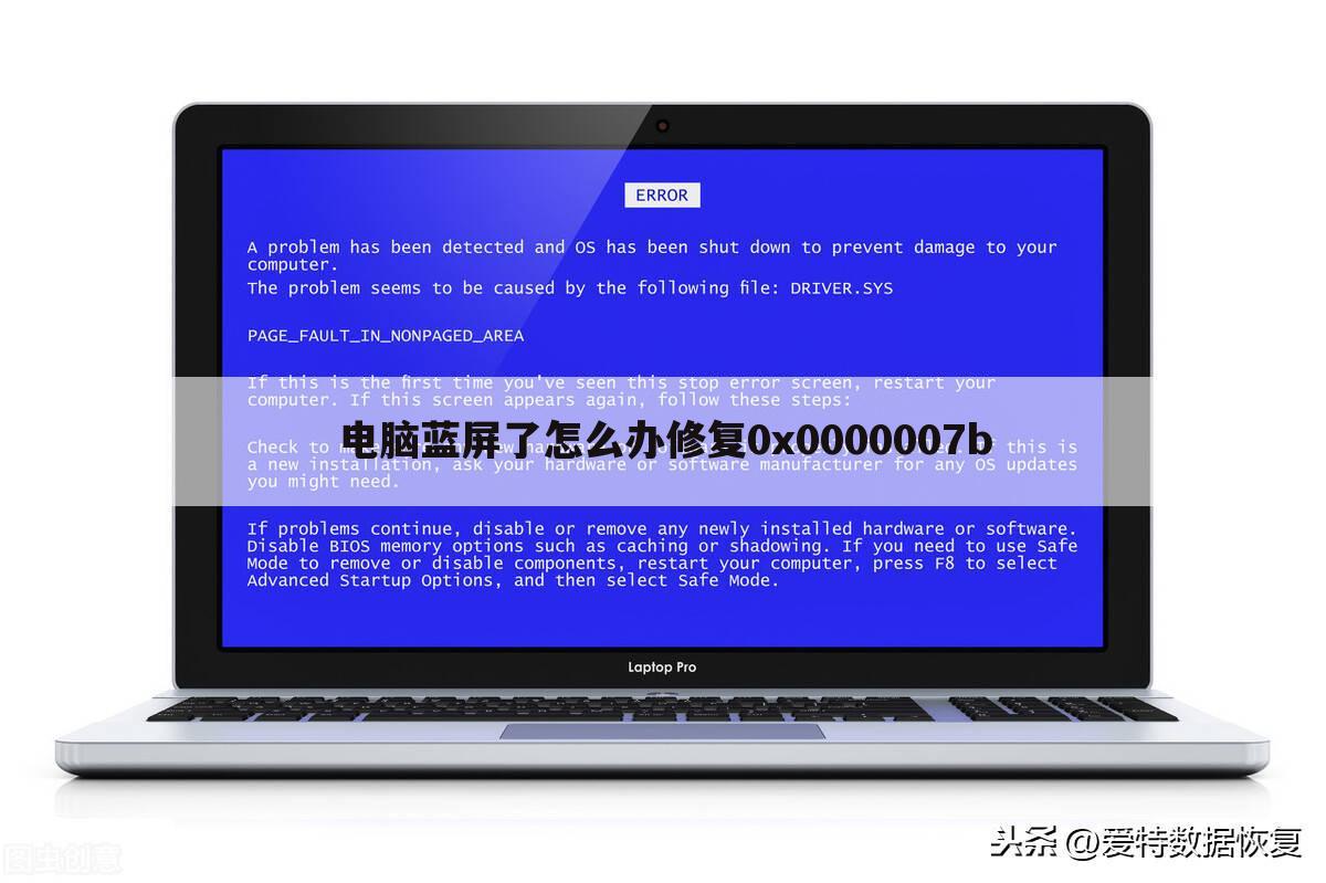 电脑蓝屏了怎么办修复0x0000007b