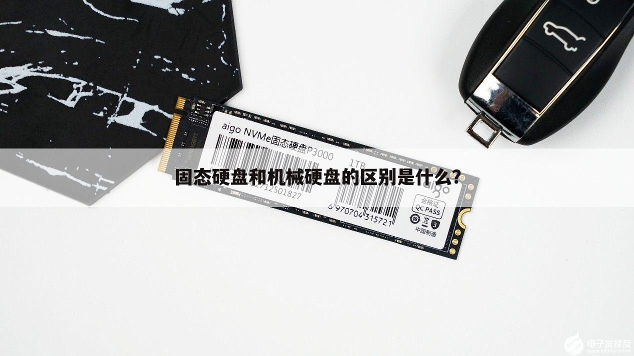固态硬盘和机械硬盘的区别是什么?