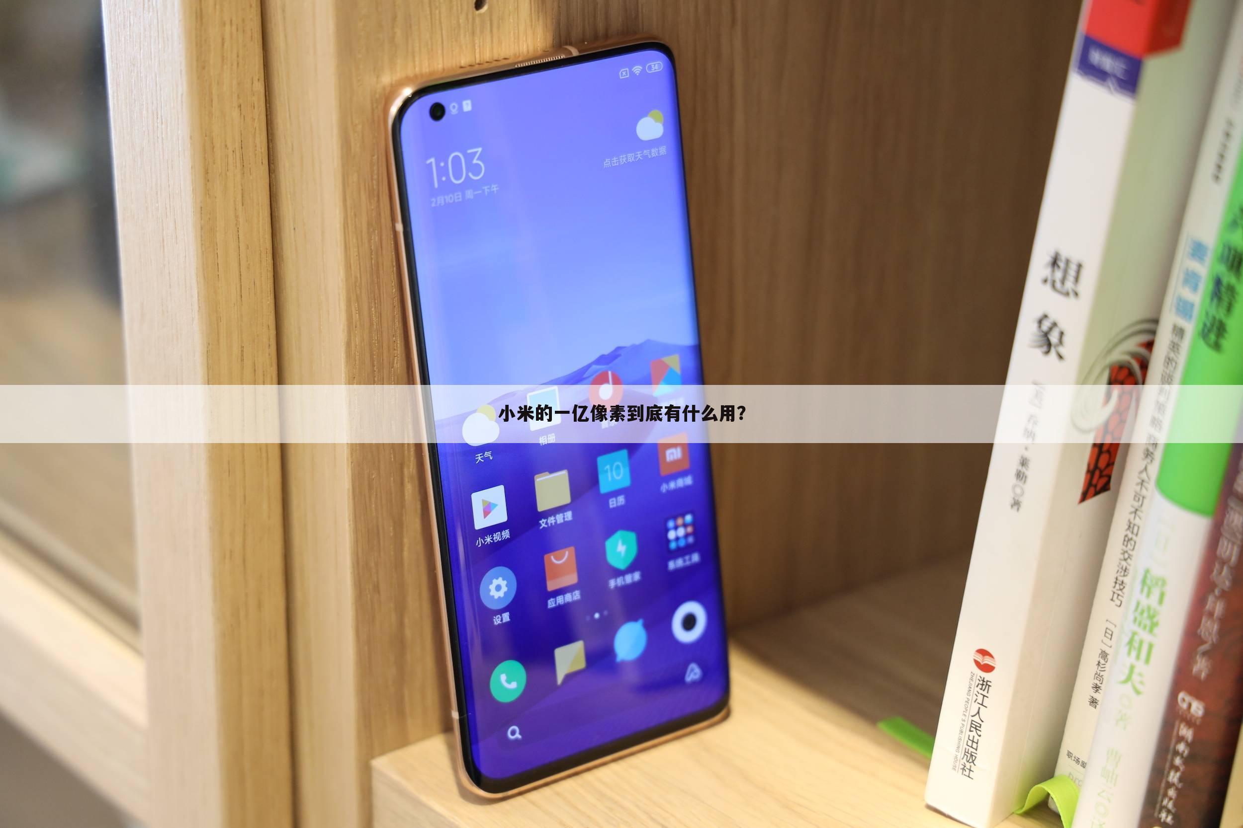 小米的一亿像素到底有什么用?