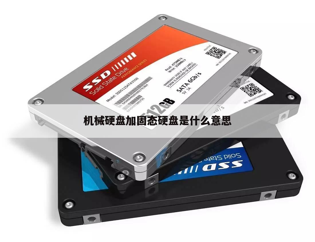 机械硬盘加固态硬盘是什么意思