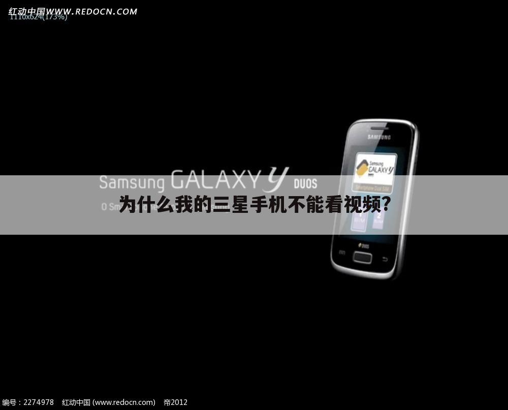 为什么我的三星手机不能看视频?