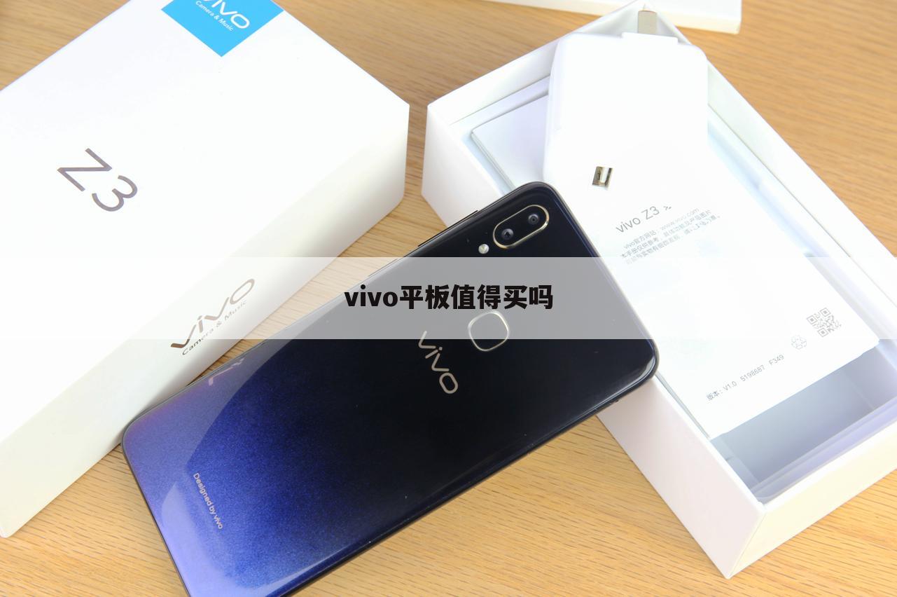 vivo平板值得买吗