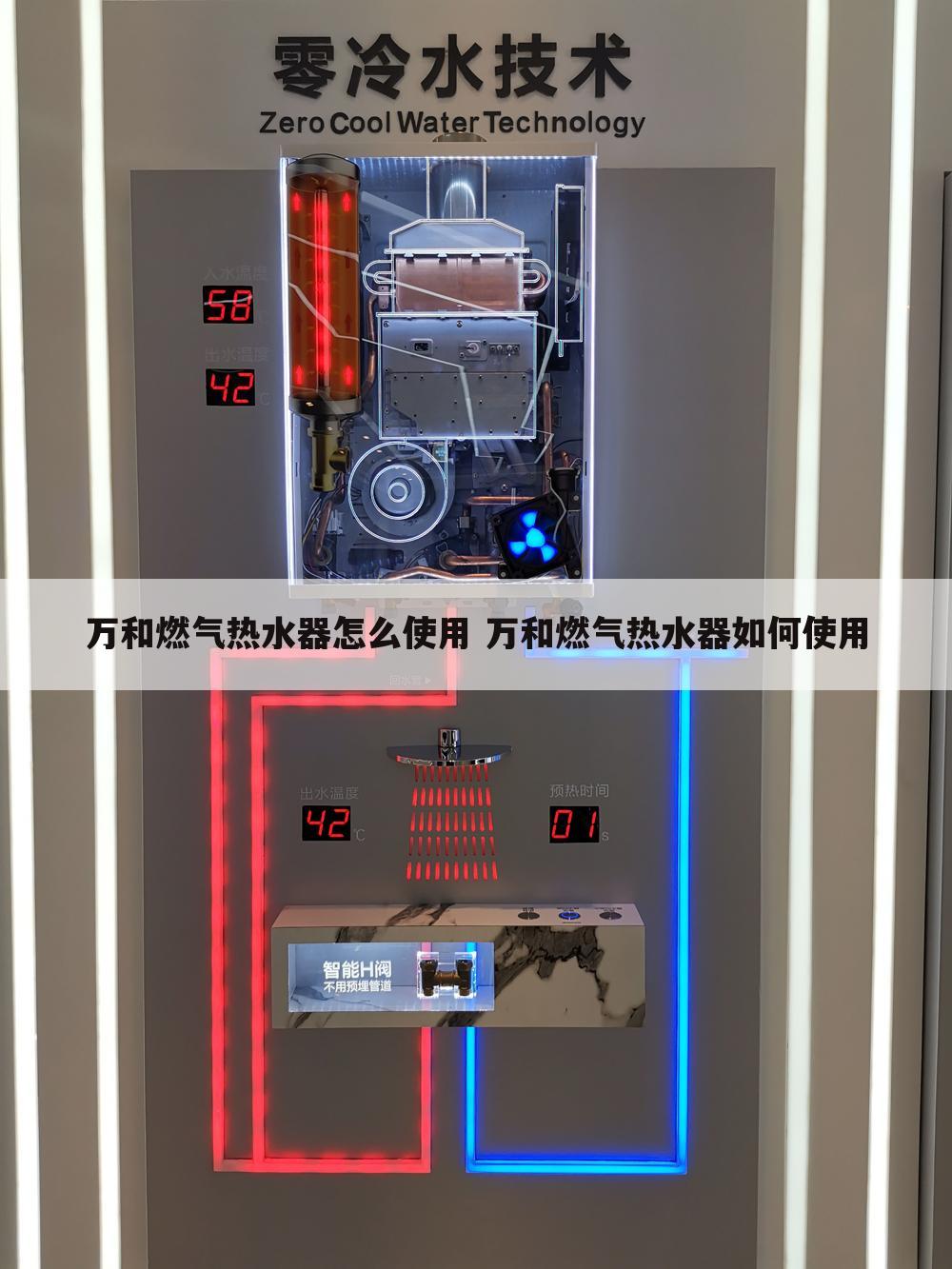 万和燃气热水器怎么使用 万和燃气热水器如何使用