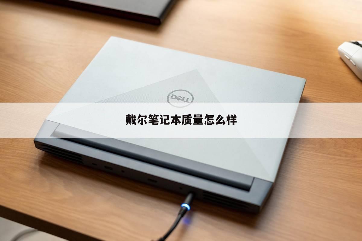 戴尔笔记本质量怎么样