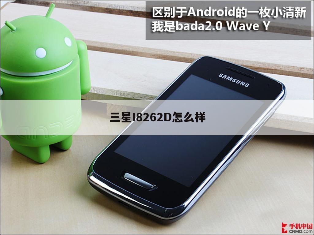 三星I8262D怎么样