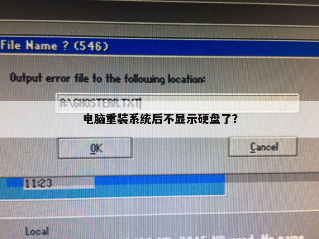 电脑重装系统后不显示硬盘了?