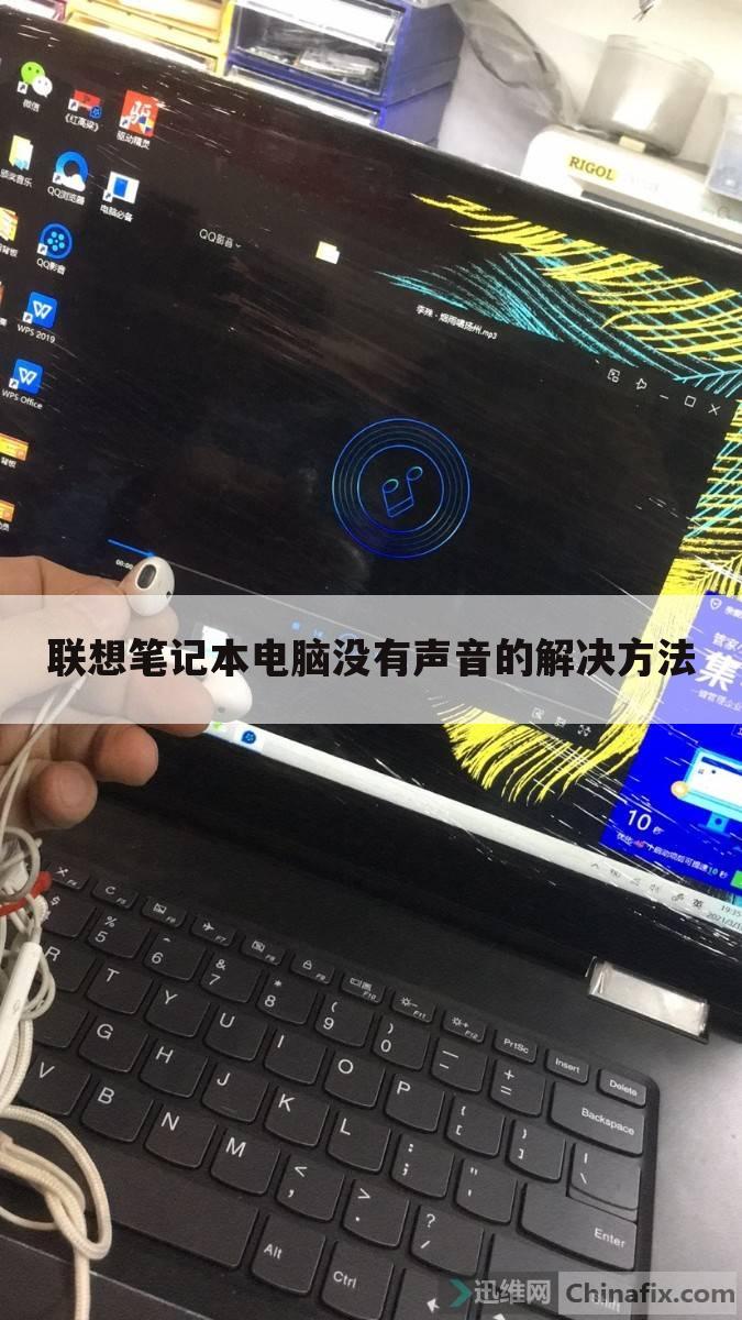 联想笔记本电脑没有声音的解决方法