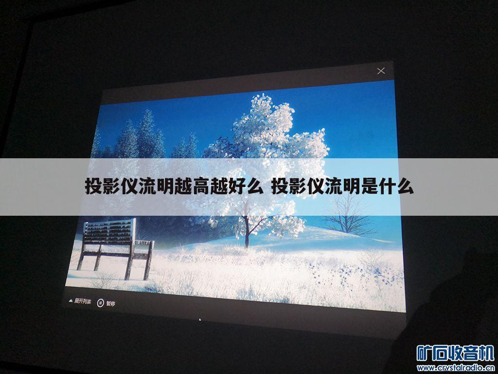 投影仪流明越高越好么 投影仪流明是什么