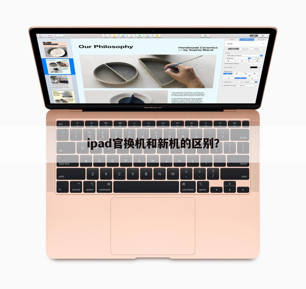 ipad官换机和新机的区别？