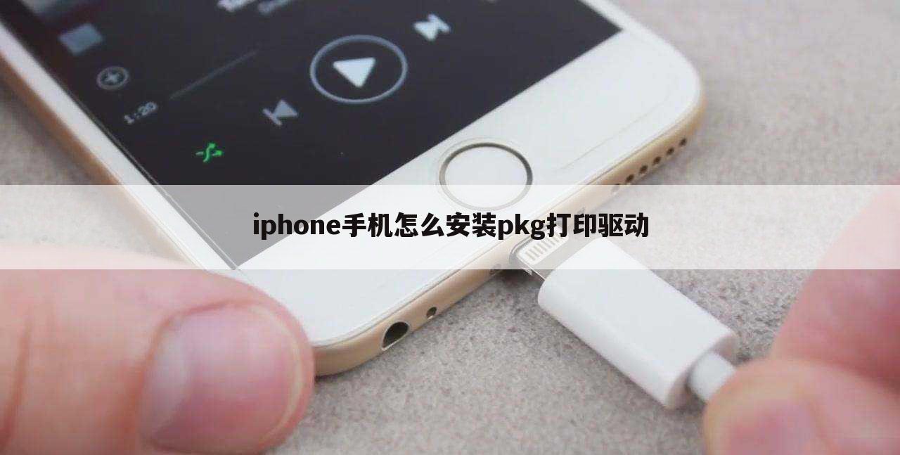 iphone手机怎么安装pkg打印驱动