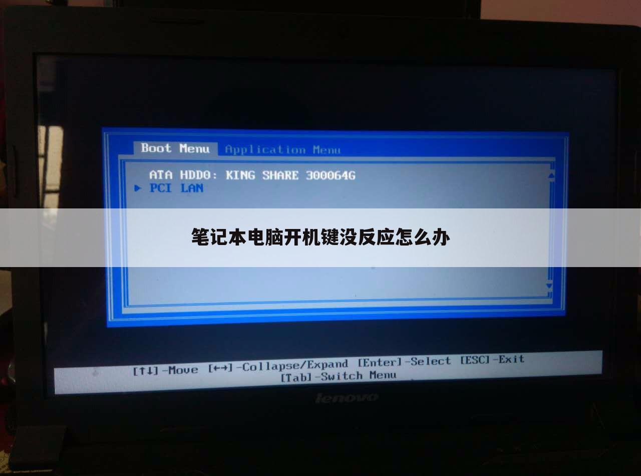 笔记本电脑开机键没反应怎么办