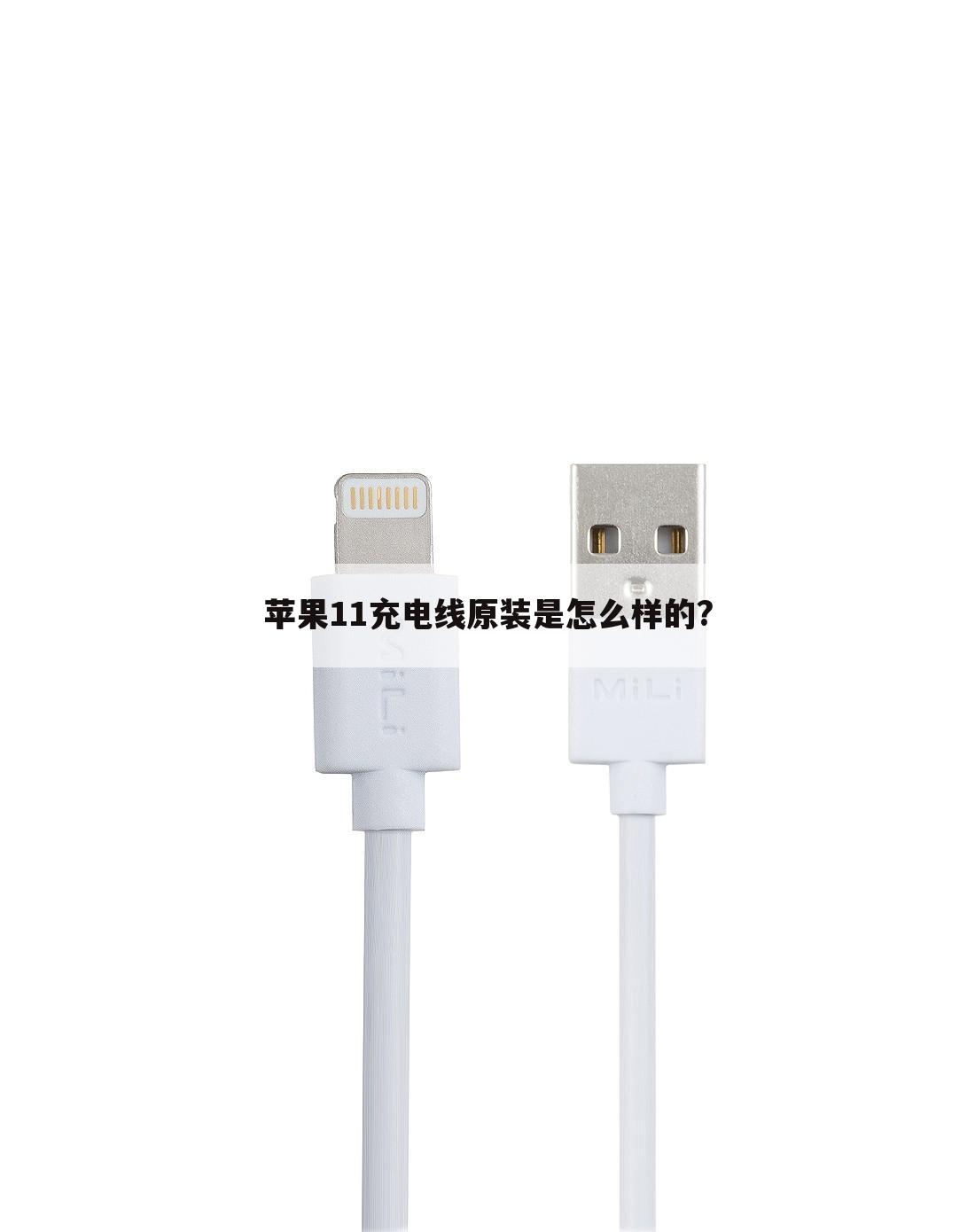 苹果11充电线原装是怎么样的?