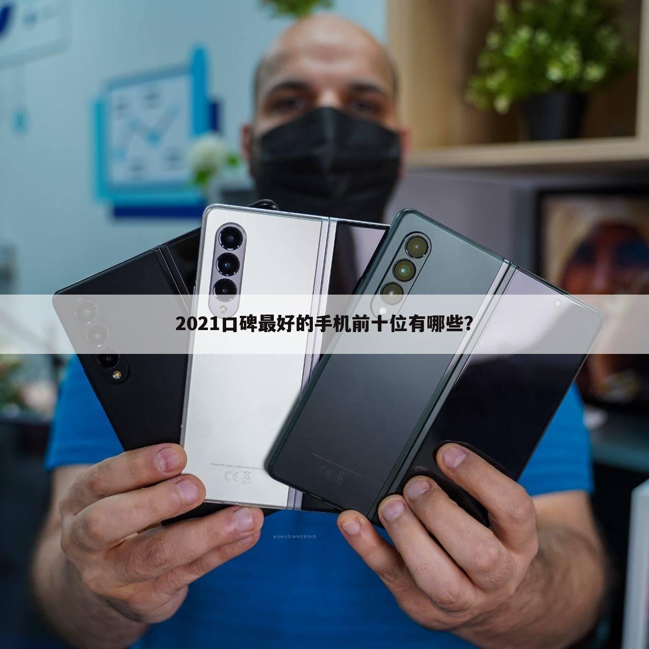 2021口碑最好的手机前十位有哪些？