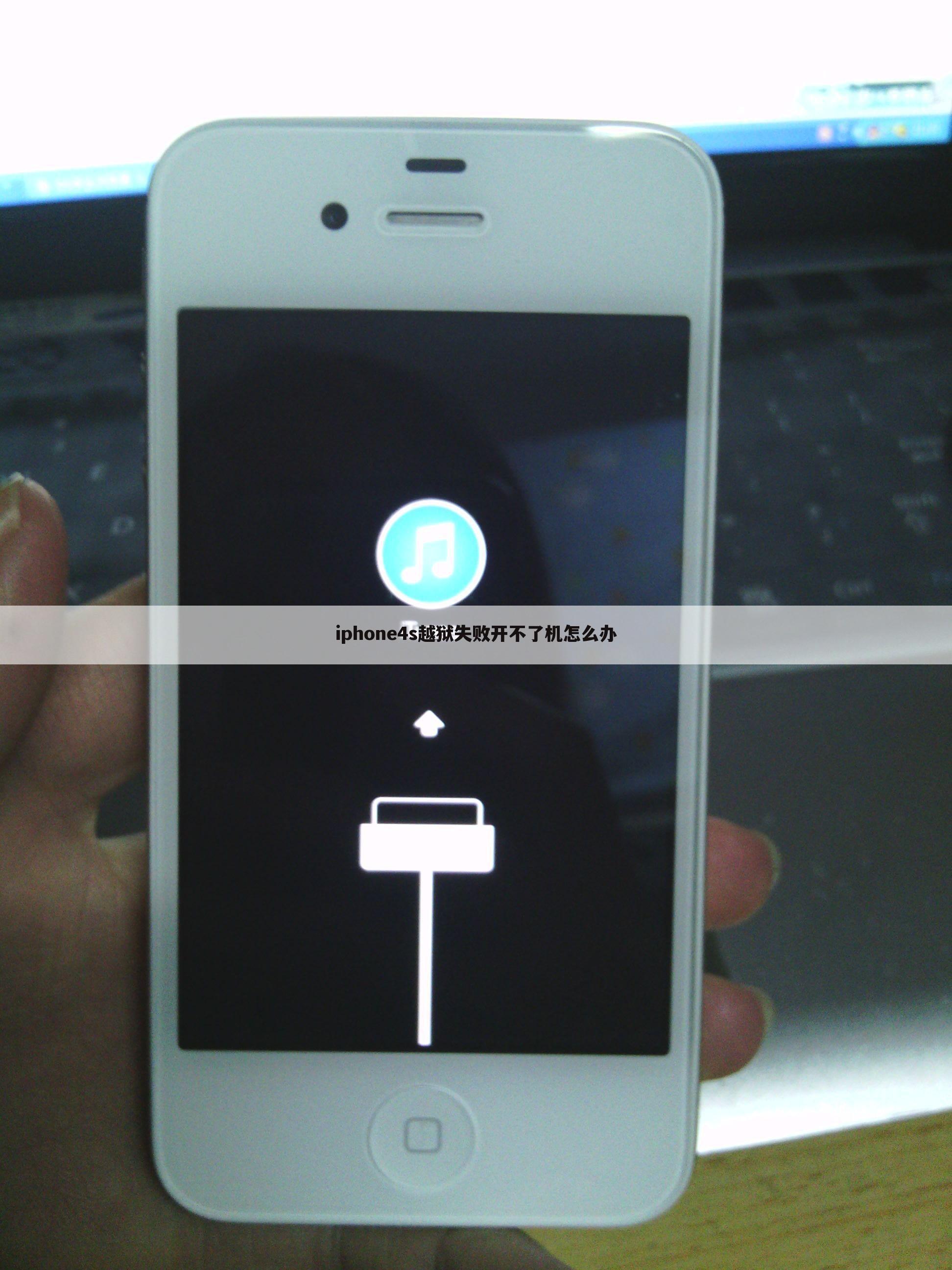 iphone4s越狱失败开不了机怎么办
