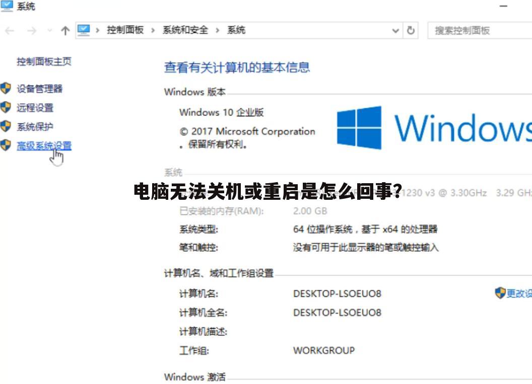 电脑无法关机或重启是怎么回事？
