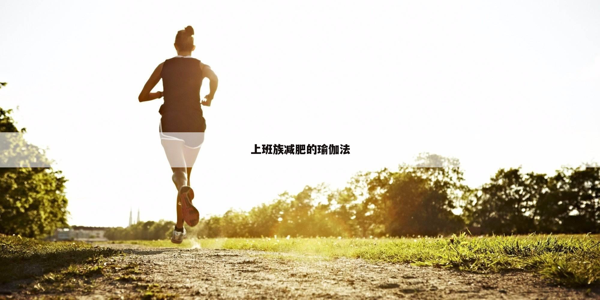 上班族减肥的瑜伽法